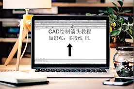 CAD多段线的灵活运用，快捷键PL绘制箭头符号，适合所有零基础！视频封面