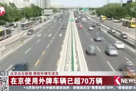 在京使用的外地车辆超70万量 北京出台新规 限制外牌车进京视频封面