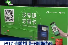 公交正式上线微信支付 第一天尝鲜乘客有点少 你如何选择支付方式视频封面