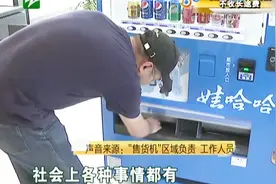 售货机“营养快线”过期了，联系厂家态度恶劣视频封面
