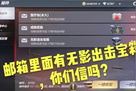 CF手游帅天：当你邮箱里面有无影出击宝箱，你会直接点开吗？视频封面