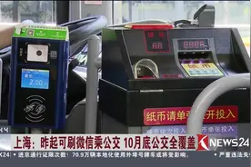 出行更便利！不怕没零钱 不怕没交通卡 上海昨起可刷微信乘公交！视频封面
