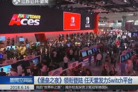 《堡垒之夜》领衔登陆 任天堂发力Switch平台视频封面