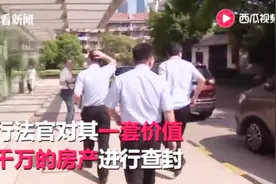 查封！坐拥3套豪宅拒不还债 一套价值2000多万房产被封视频封面