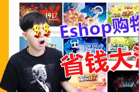 教你在任天堂Eshop里买到最便宜区服的游戏 省钱不是梦！视频封面