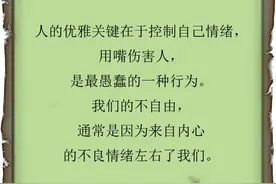 脾气不好，不会说话的人，都好好看看这段话吧！看完你会改变很多图片