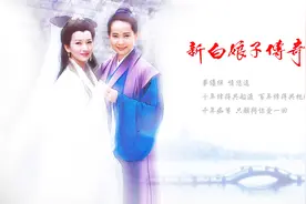 《千年等一回》——新白娘子传奇主题曲，凄美的爱情，不朽的传说视频封面