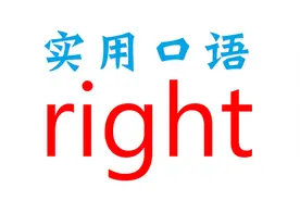 实用英语口语！that's all right！没关系
