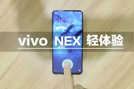 vivo NEX轻体验，更近一步的诠释了“全面屏”视频封面