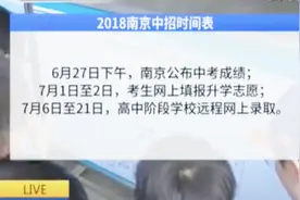南京实行平行志愿 高中阶段招生4.7万人 普通高中2.5万人视频封面