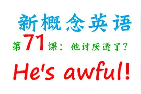 新概念英语第71课！He's awful！他太讨厌了视频封面