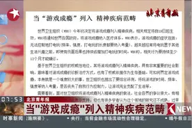 刚刚宣布！游戏成瘾被列为精神疾病 吓得我赶紧放下了手机视频封面