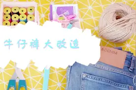旧牛仔裤别扔了！2分钟教你改造废旧牛仔裤，好看又实用视频封面