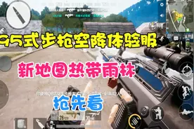 全军出击03：新地图热带雨林试玩，第一视角看新武器95式步枪视频封面