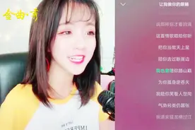 莉哥翻唱“另类情歌”爆火抖音，圈粉千万，完整版更好听视频封面