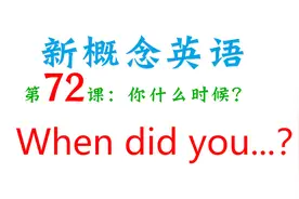 新概念英语第72课！When did they do？他们啥时候做的？视频封面