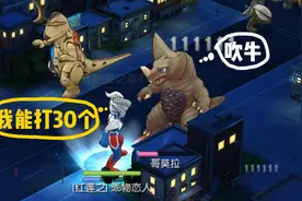 全国首款正版奥特曼打怪兽手游试玩，一次打30只，真刺激视频封面