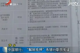 萍乡：消费者车贷已还清 中国银行还在扣款？视频封面