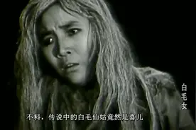 老电影《白毛女》，看了喜儿的遭遇，瞬间觉得自己的生活太幸福了视频封面