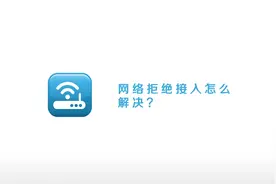 网络拒绝接入怎么解决？视频封面
