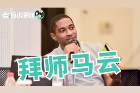 非洲CEO拜师马云：从说“支付宝”开始视频封面