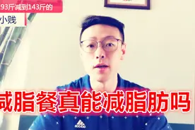 网上流行的减脂餐真的能减脂肪吗？减肥13个月的减肥达人为你揭秘视频封面