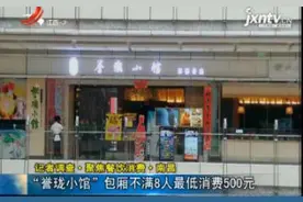 记者调查·聚焦餐饮消费·南昌：“誉珑小馆”包厢不满8人最低消费500元视频封面