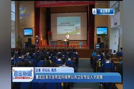 嘉定区首次发布定向培养公共卫生专业人才政策视频封面