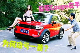 试驾北汽lite，后驱Coupe老年代步车，史上最小天窗圆你新能源梦视频封面