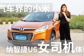 汽车界的小米纳智捷U6女司机体验视频封面