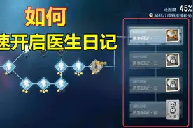第五人格：教你一招，如何快速通过任务推演，打开医生日记！视频封面