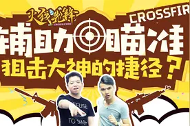 《火线先锋》第4期：辅助瞄准，狙击大神的捷径？视频封面