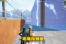 刺激战场：遇到最贪敌人在毒里找物资，决赛圈手雷战术淘汰敌军视频封面