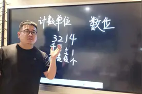 小学生易错数学概念：计数单位和数位的区别与联系视频封面