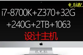 电脑配机：8000元左右设计电脑，设计公司可以直接按这个装机了视频封面
