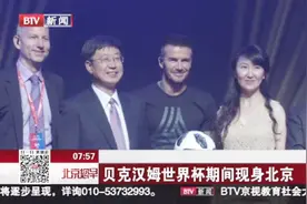 贝克汉姆来北京理工大学看球赛啦！视频封面