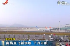 南昌直飞新加坡 7月开航视频封面