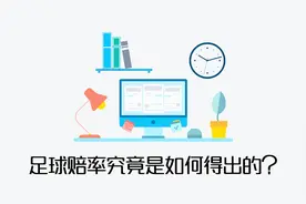 天台的朋友请留步 足球赔率背后的科学 了解一下？视频封面