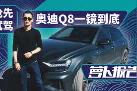 拉风的无框车门隔音如何？车长5米的奥迪Q8抢先试驾视频封面