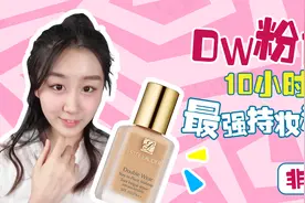 雅诗兰黛DW粉底，10小时最强持妆测评！油皮亲妈真的有那么神？视频封面