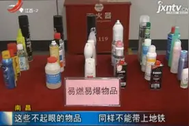 南昌：这些不起眼的物品 同样不能带上地铁