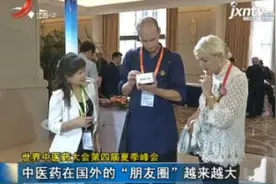世界中医药大会第四届夏季峰会：中医药在国外的“朋友圈”越来越大视频封面