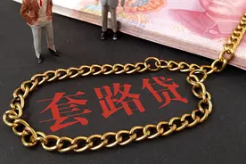 警惕“套路贷”！贷款近7万元 赔了一辆30万的车视频封面