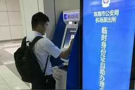 珠海机场可自助办理临时乘机身份证明图片