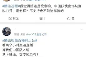 气愤！腾讯直播奥运开幕式切掉中国队进场图片