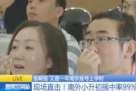 摇啊摇 又是一年南京摇号上学时！南外小升初摇中率高达99%视频封面