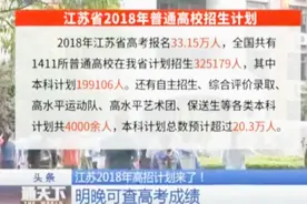 2018年江苏省高考计划招生数20余万人 如何选择志愿成了考生难题视频封面