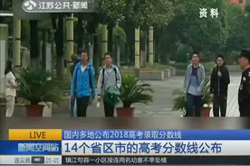 四川河北甘肃北京陆续公布2018高考录取分数线 及志愿填报时间视频封面