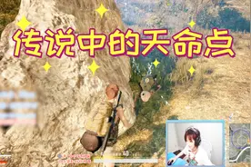 绝地求生：天命圈算什么，Miss遇到了传说中的天命点！视频封面