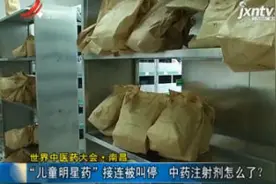 世界中医药大会·南昌：“儿童明星药”接连被叫停 中药注射剂怎么了？视频封面